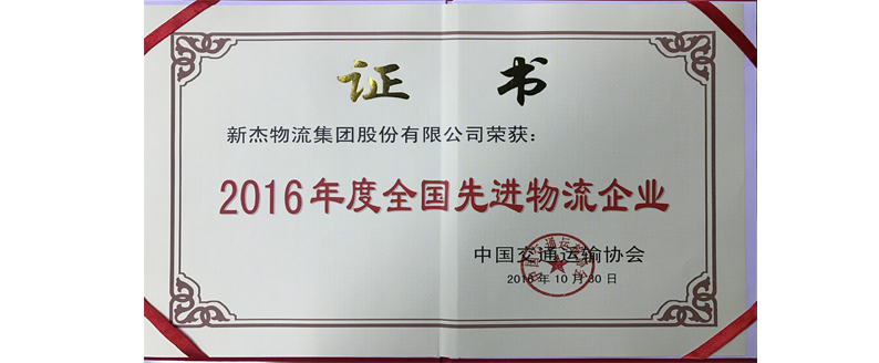 新杰物流集团股份有限公司荣获2016年全国先进物流企业