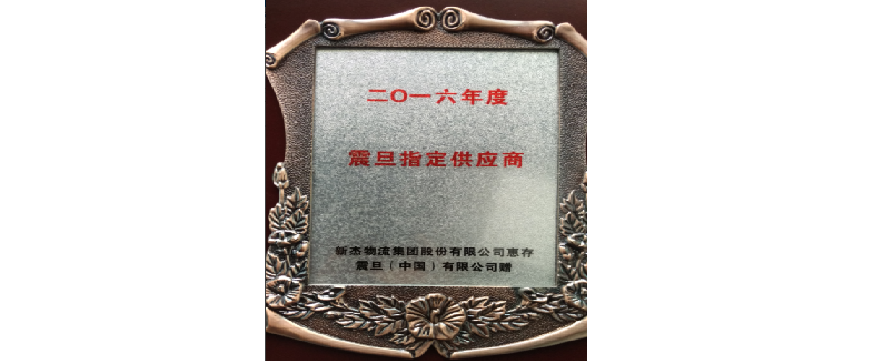 关于上海新杰获得震旦授予2016年度指定供应商奖牌
