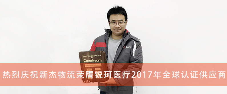 热烈庆祝新杰荣膺锐珂医疗2017年全球认证供应商