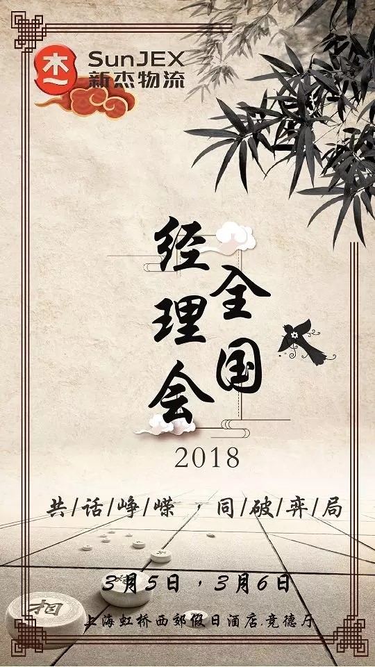 热烈祝贺2018年全国经理人会议圆满结束